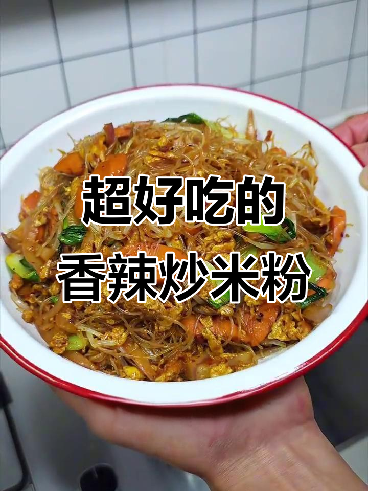 干香爽滑的香辣炒米粉,简单又入味!