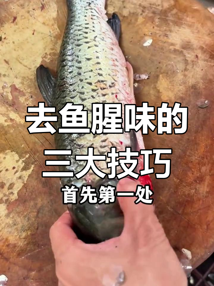鱼腥味去除全攻略,三招搞定!