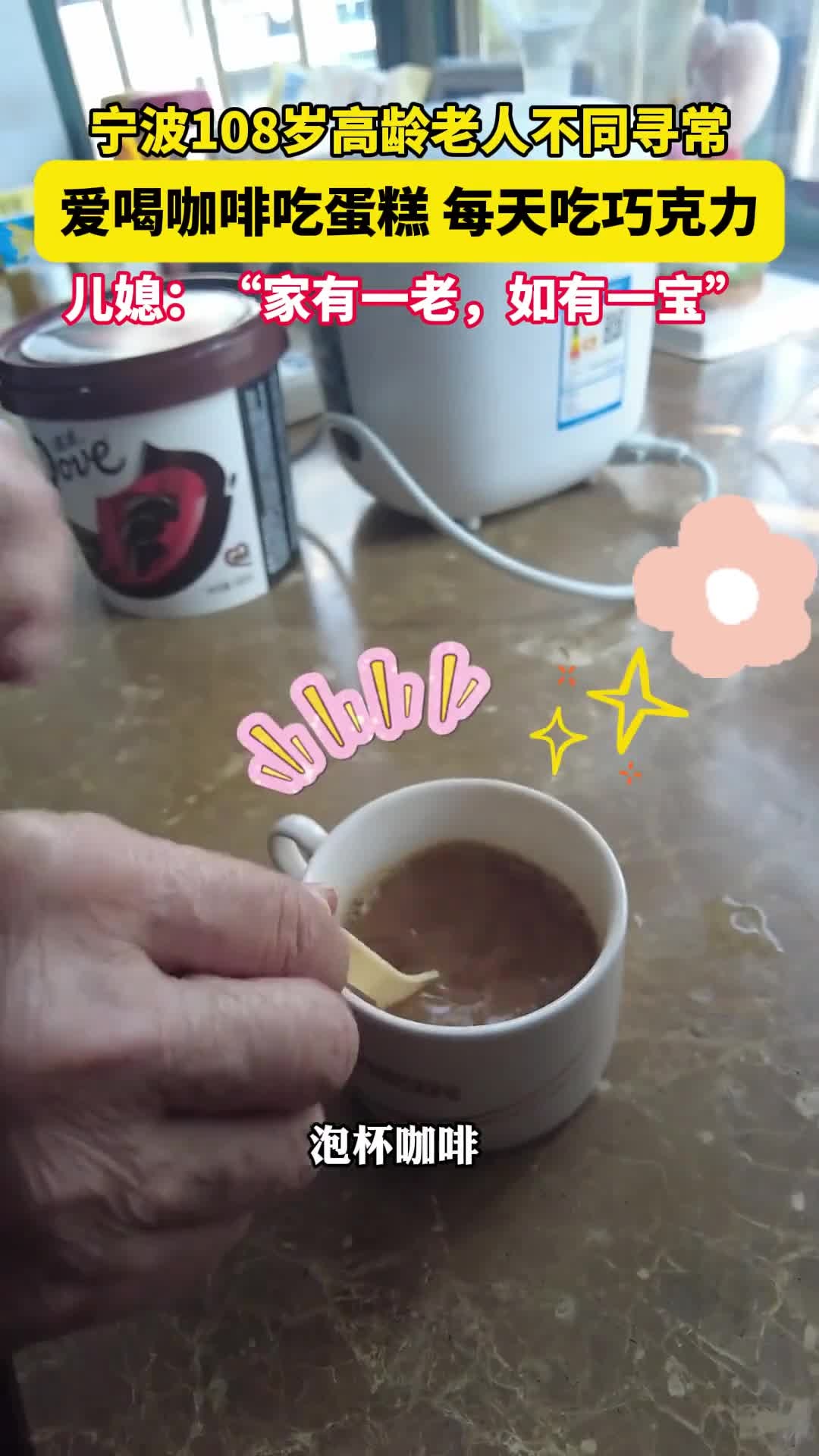 宁波108岁老人吃蛋糕喝咖啡吃巧克力,和你想象中的老寿星一样吗?