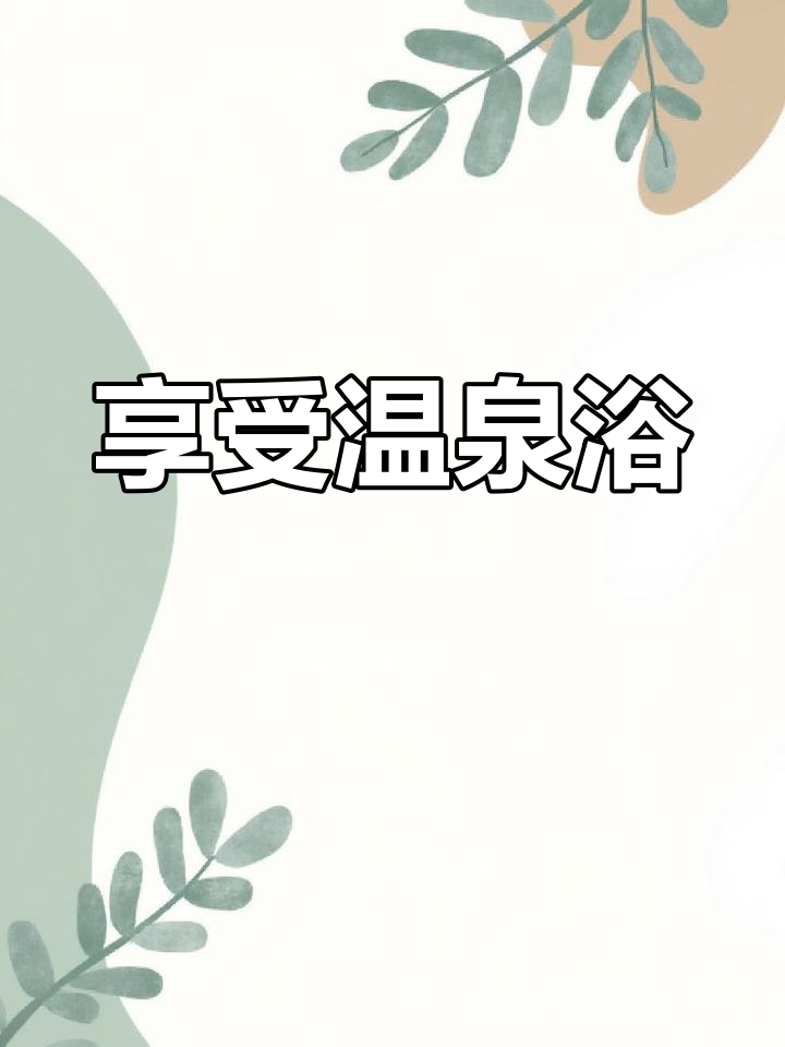 温泉泡澡体验,放松身心