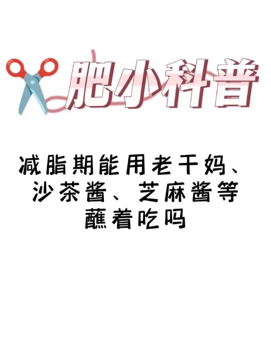 减肥小科普「减肥能用老干妈、沙茶酱、芝麻酱等蘸着吃吗」