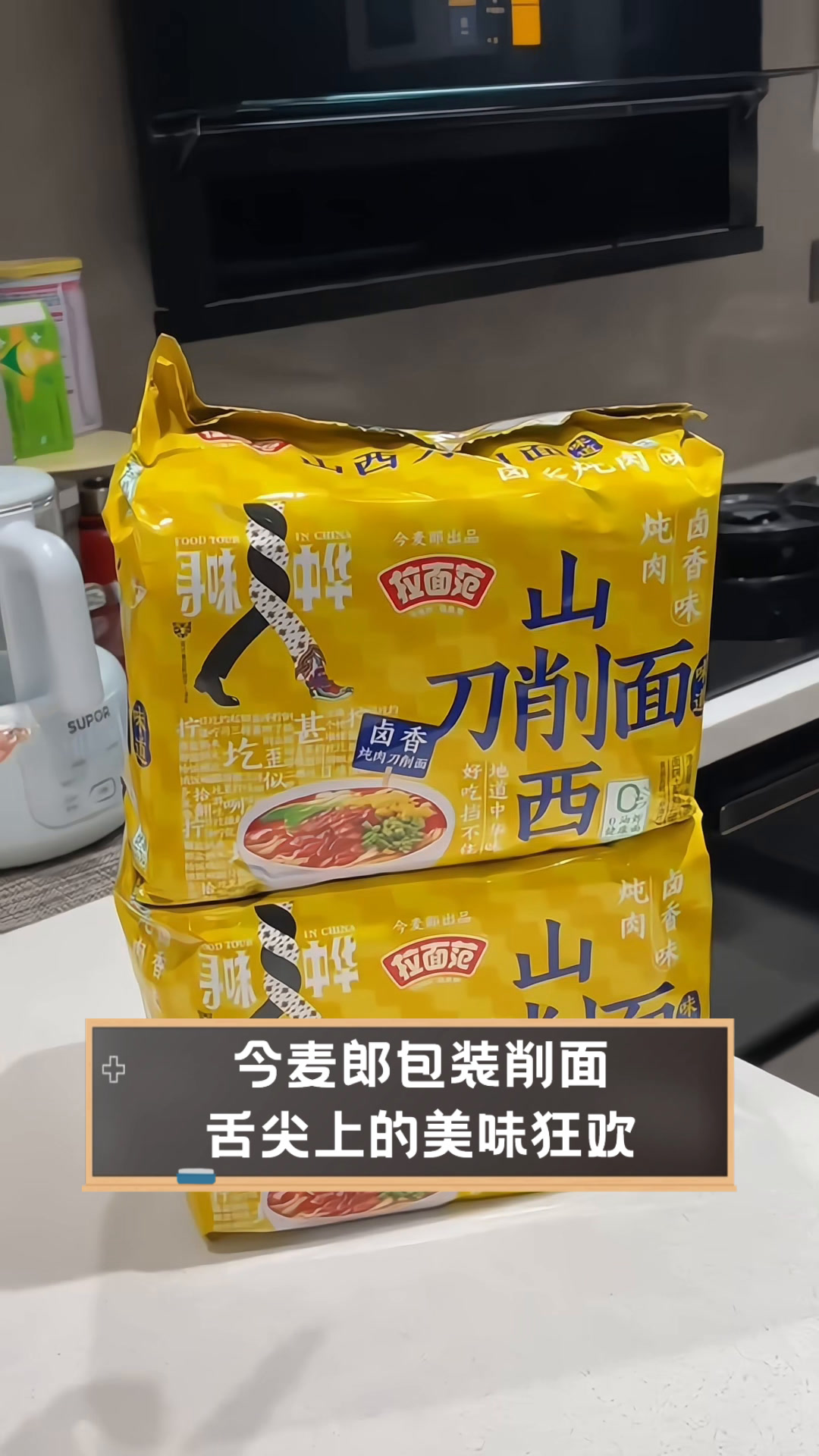 今麦郎包装削面,舌尖上的美味狂欢