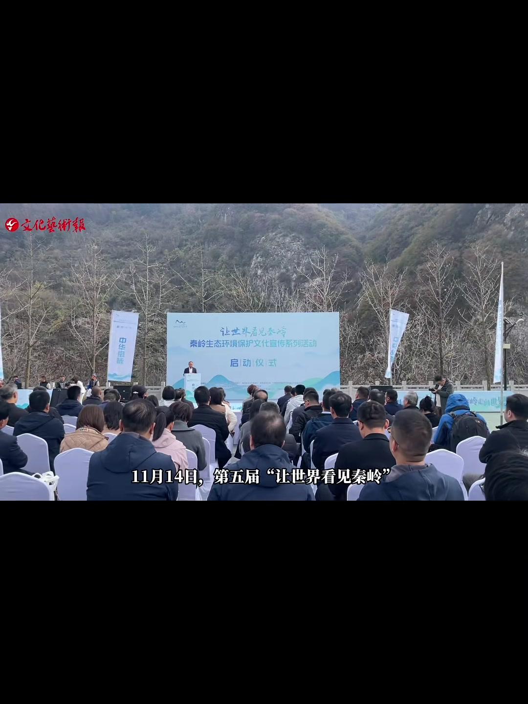 11月14日,“让世界看见秦岭”——秦岭生态环境保护文化宣传系列活动(2025—2026)