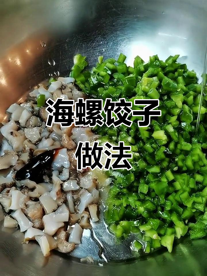 青椒海螺水饺,鲜美又简单!