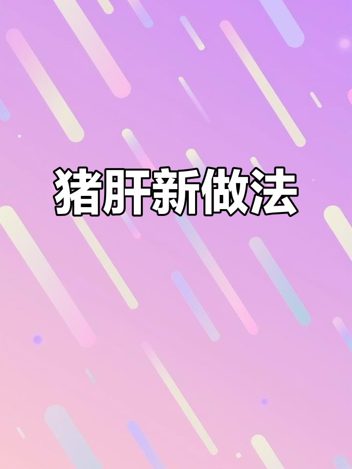 猪肝新吃法，菠菜汤鲜美又营养，简单易做！