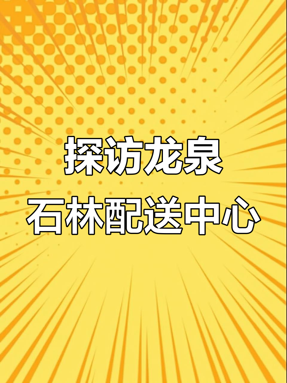 龙泉石林果蔬配送中心揭秘:生鲜公司如何运作