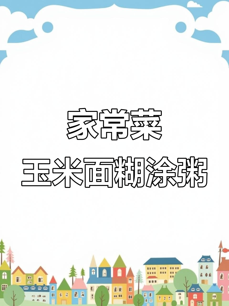 完美搭配家常菜，糊涂粥与馒头片的绝妙组合