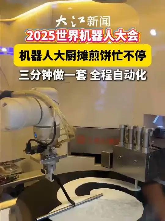 聚焦2025世界机器人大会：机器人大厨摊煎饼忙不停 三分钟做一套 全程自动化