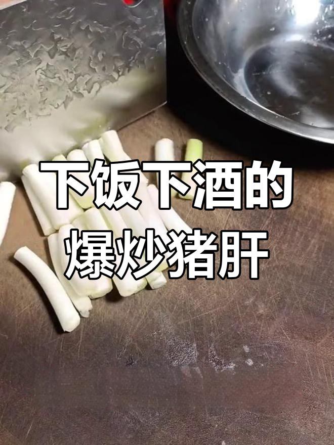 爆炒猪肝,川味十足的家常做法