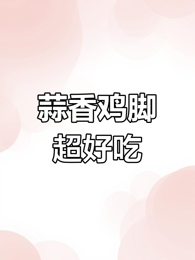 蒜香鸡脚,软糯入味,吮手指的绝妙享受