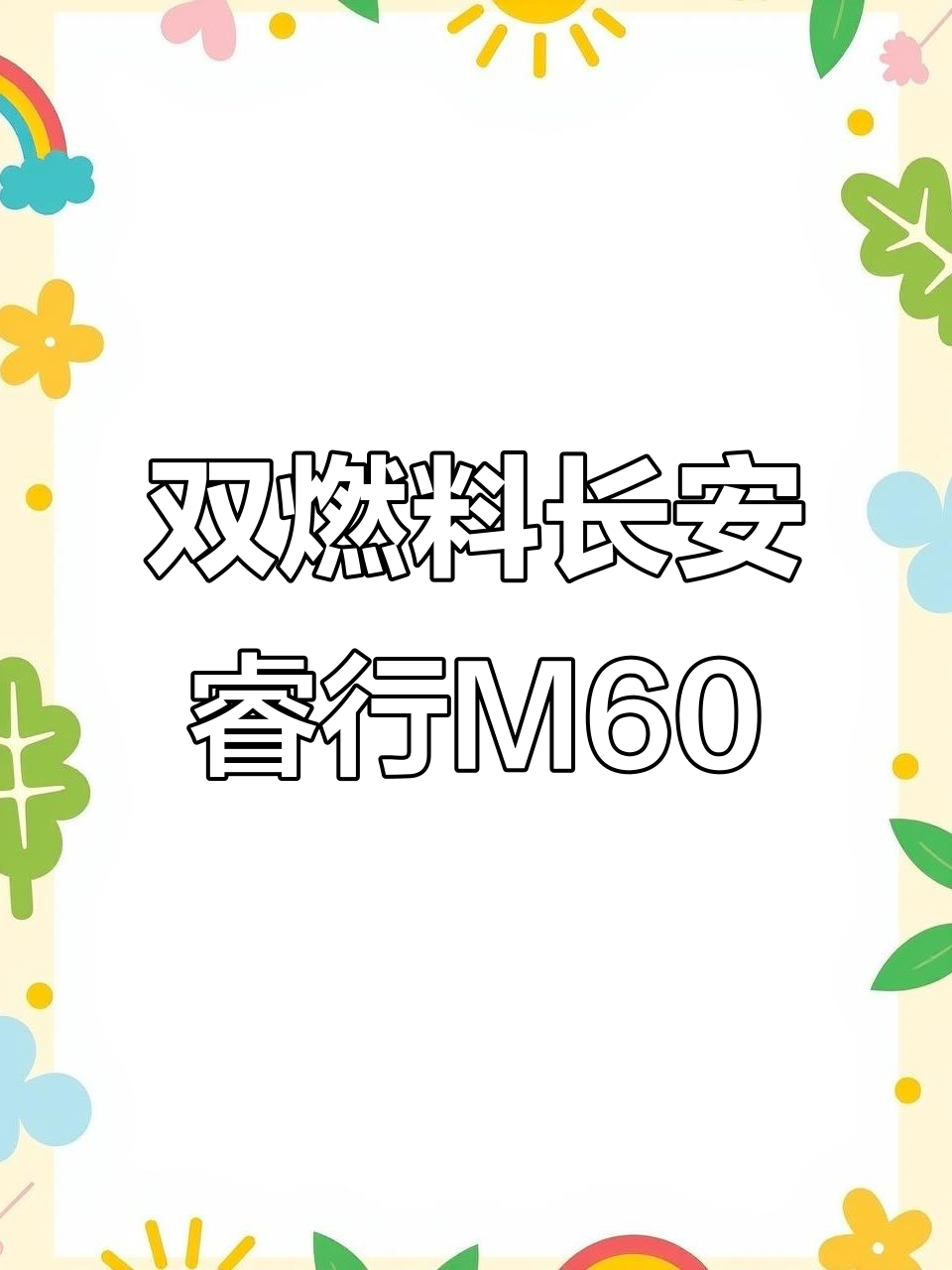 长安睿行M60双燃料封闭面包车，四米半超长空间助力高效运输