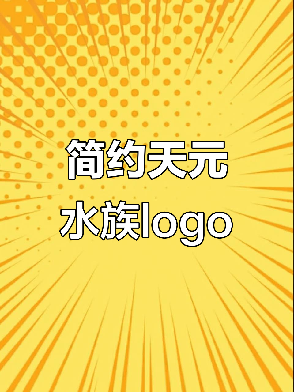 天元水族logo设计:简洁又富有创意,鱼眼巧妙呈现