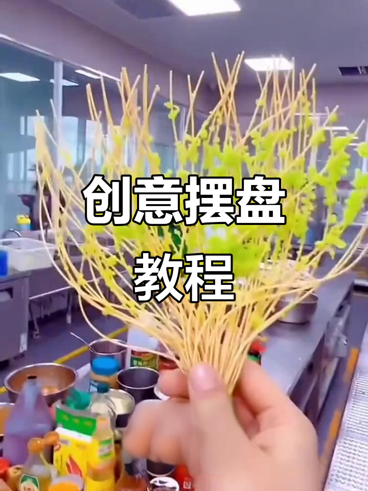 创意厨房摆盘技巧,轻松打造精美菜品