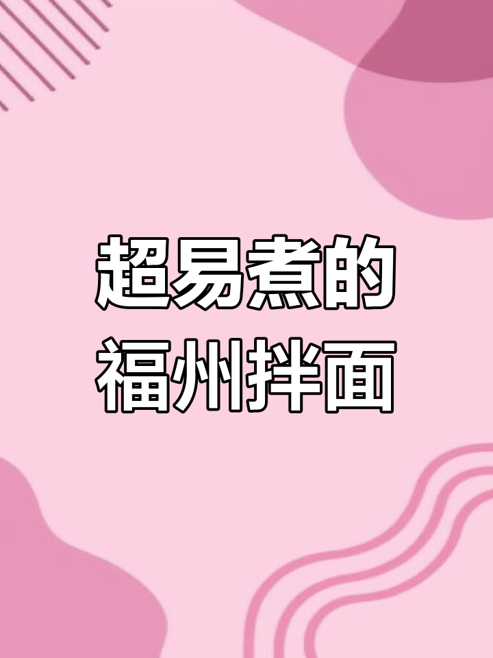 福州拌面新做法,简单又美味