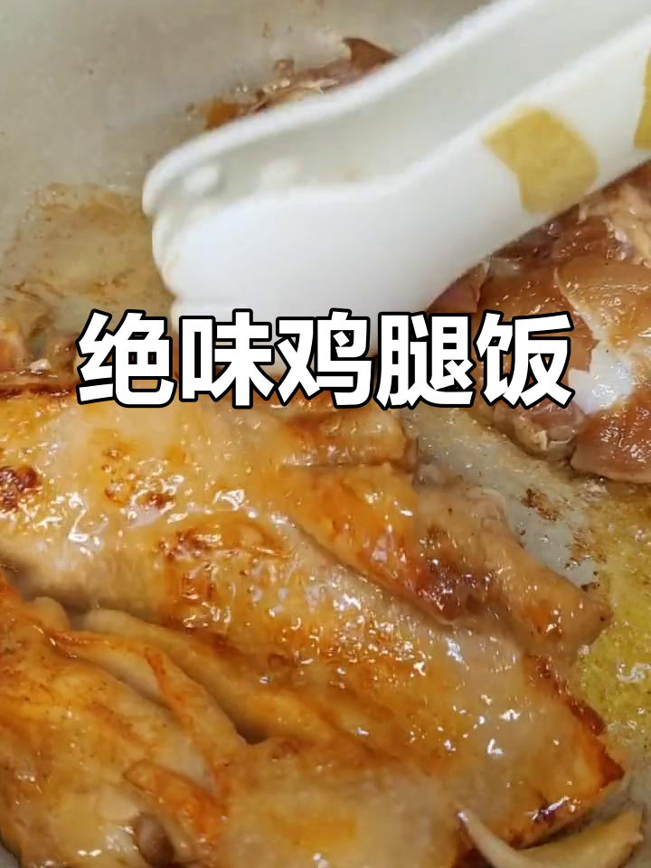 香煎鸡腿配米饭,完美搭配让你停不下来