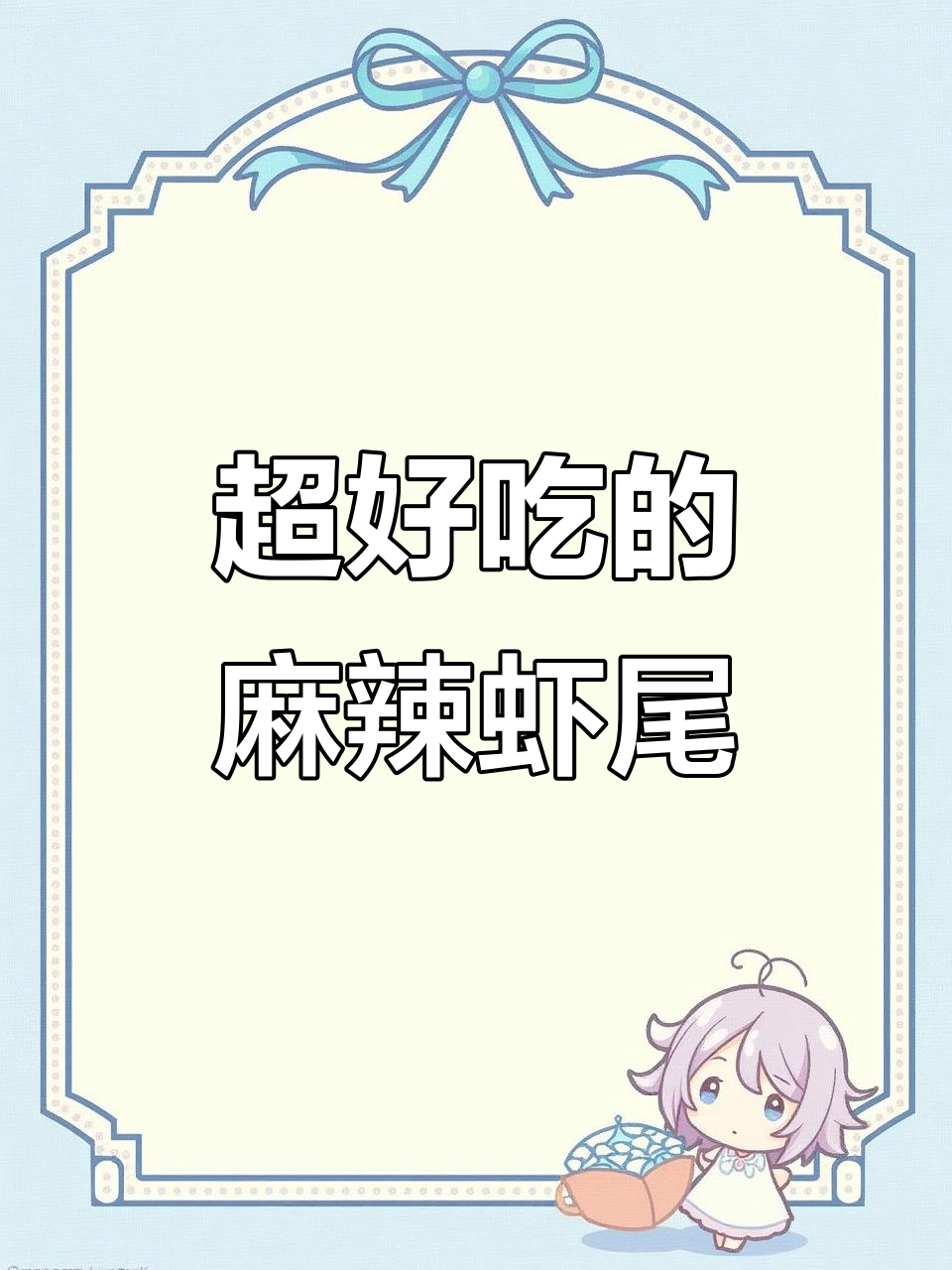 麻辣龙虾尾,简单又过瘾的火锅做法
