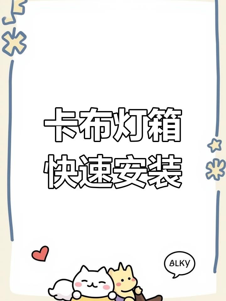 无边框卡布灯箱安装全流程,简单几步搞定