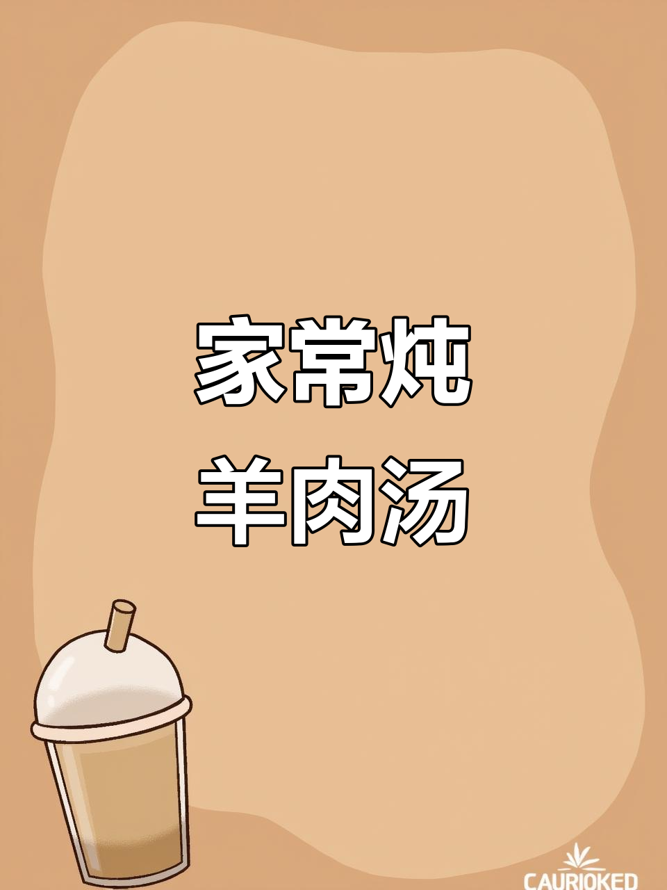 炖羊肉汤家常做法,简单又美味,营养满满