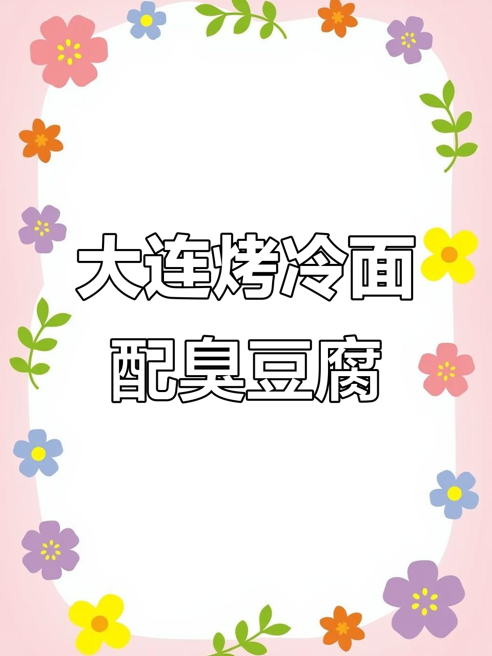 韩国人尝试大连烤冷面卷臭豆腐,味道让人惊喜又上头