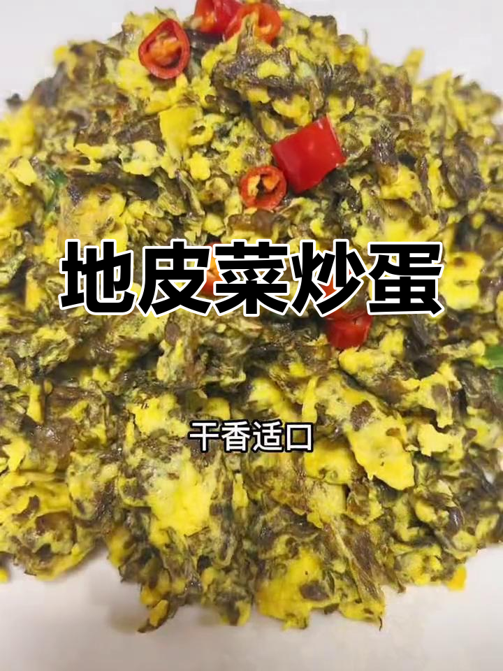 地皮菜炒鸡蛋,香浓美味下饭菜