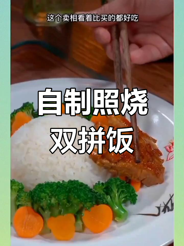家庭版照烧双拼饭,简单又美味,肥牛鸡腿一焖搞定