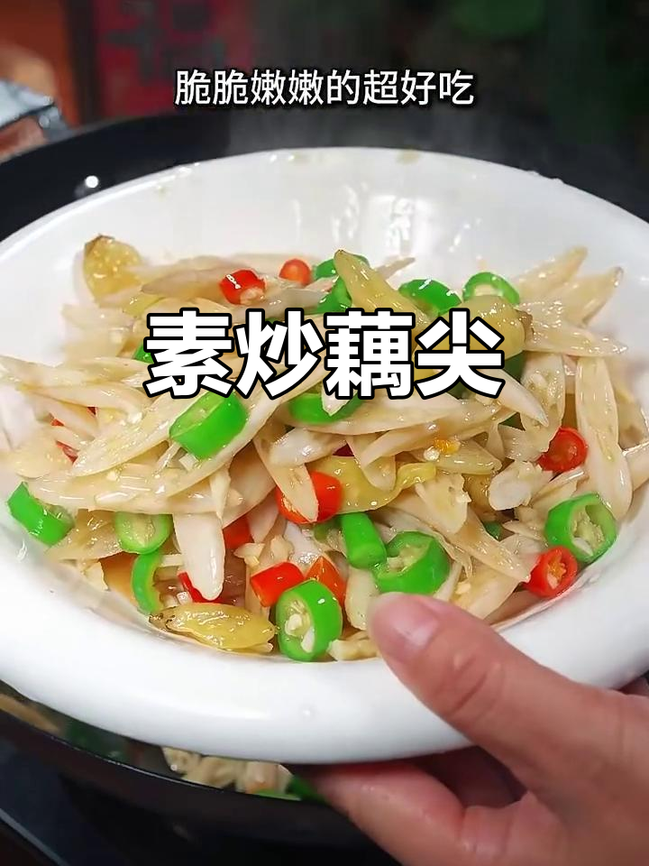素炒藕尖，脆嫩爽口，简单又美味
