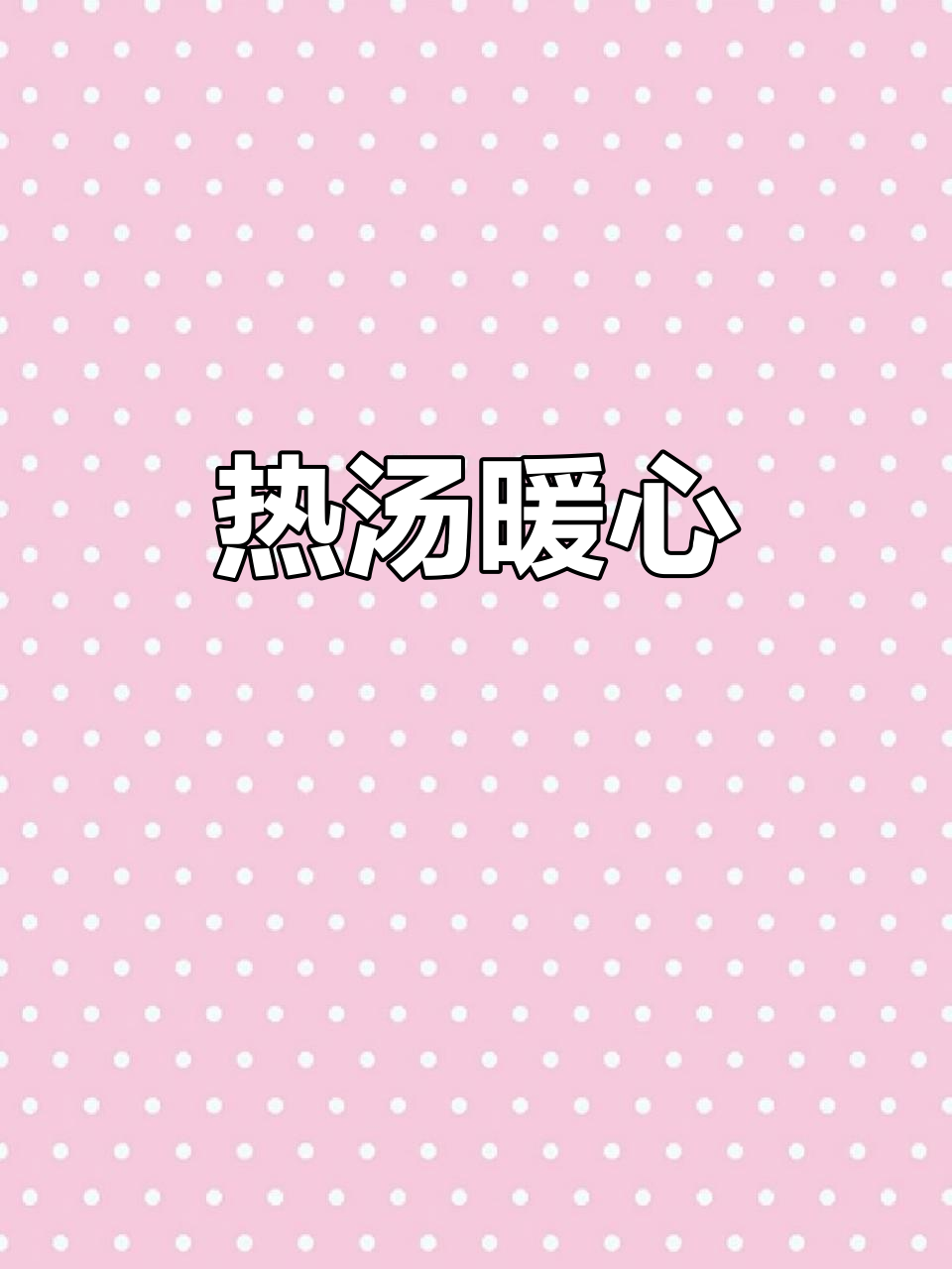 寒冷的季节,一碗热腾的七彩干贝汤温暖又美味