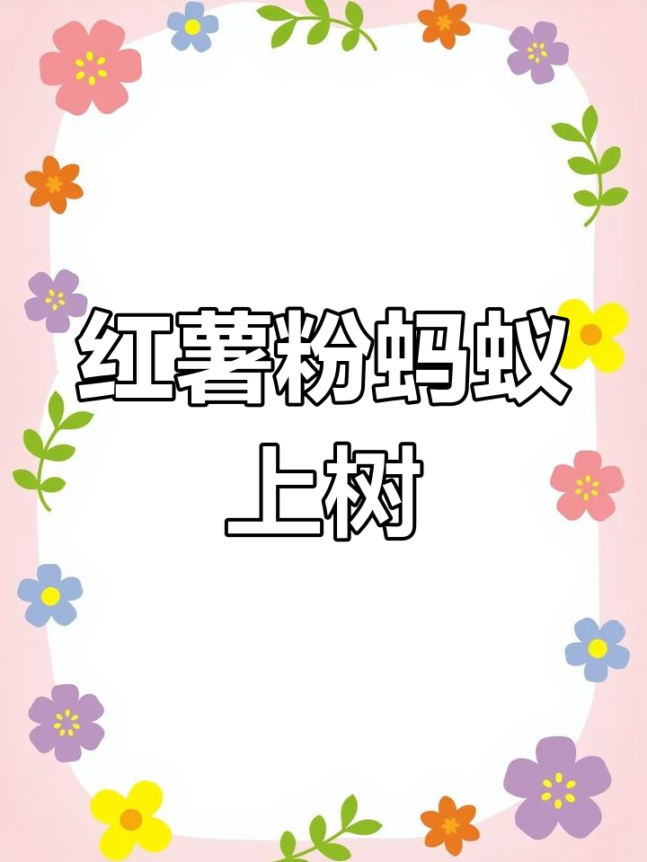 蚂蚁上树新做法,红薯粉丝配肉末炒出美味汤汁