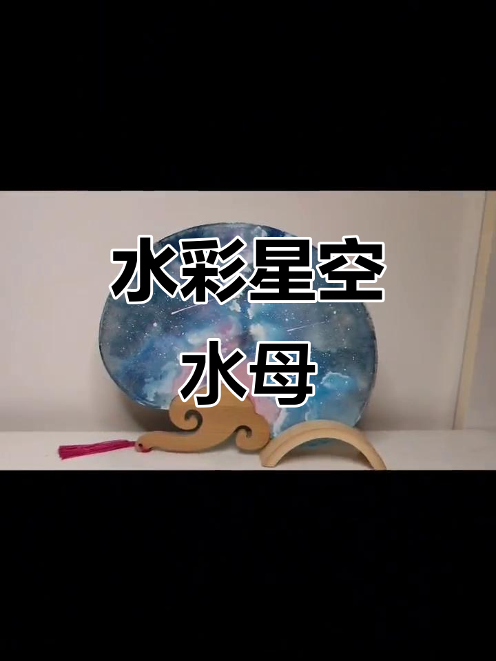 星空与水母的扇面画,简单又美丽