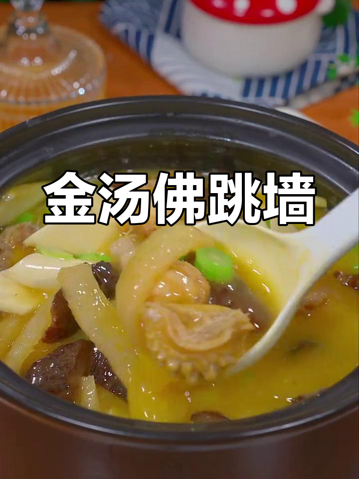 中秋餐桌必备金汤佛跳墙,做法简单又美味