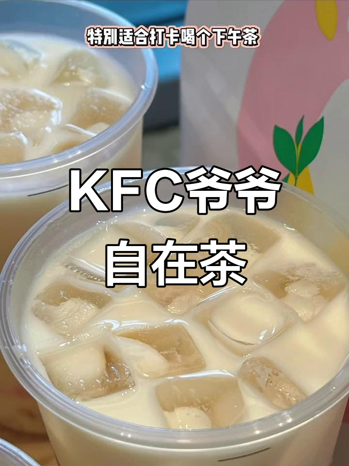 肯德基开奶茶店,9.9元就能喝到超清爽橘红苞米乳茶