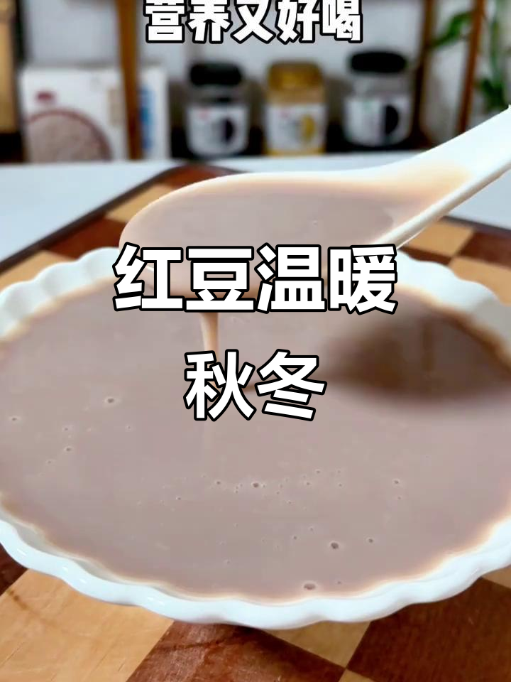 秋冬季吃红豆,营养丰富搭配多,早晨煮一锅暖心又健康