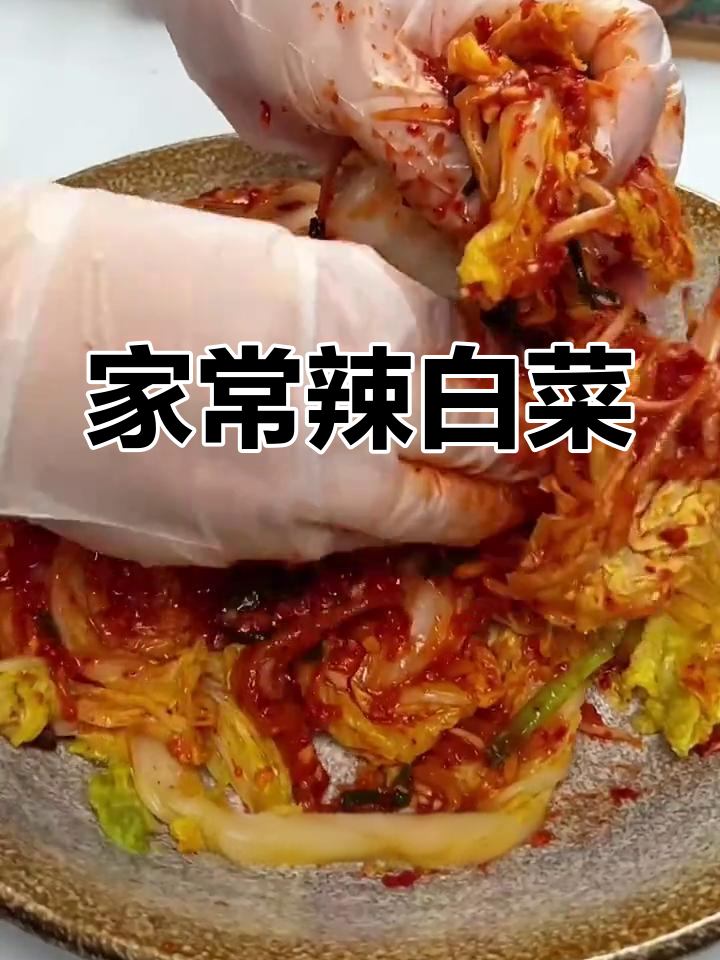 辣白菜家常做法,简单又美味,绝对让你回味无穷!