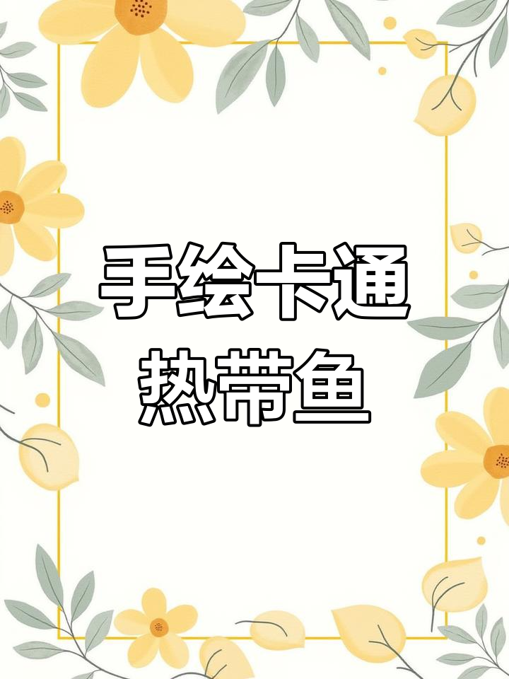 轻松画出可爱热带鱼,步骤简单又有趣