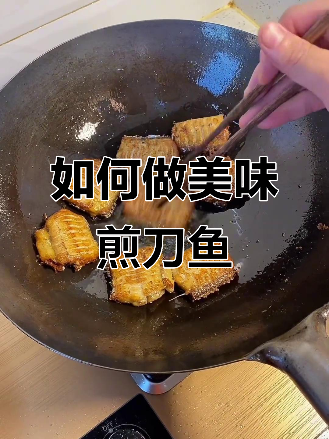煎刀鱼技巧大揭秘,轻松做出完美花刀
