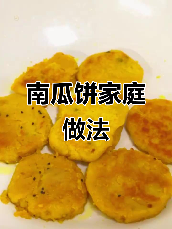 在家轻松做南瓜饼,香甜软糯,老少皆宜!