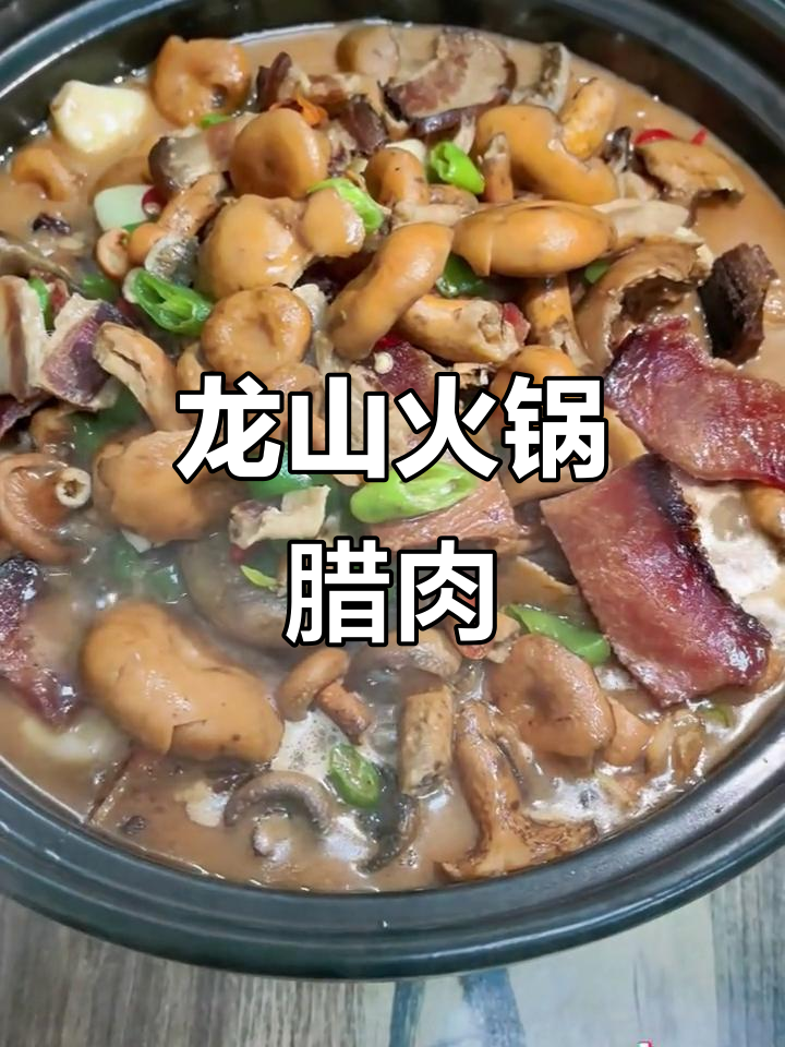 深圳龙山人带你吃火锅腊肉,枞树菌才是最美味的选择