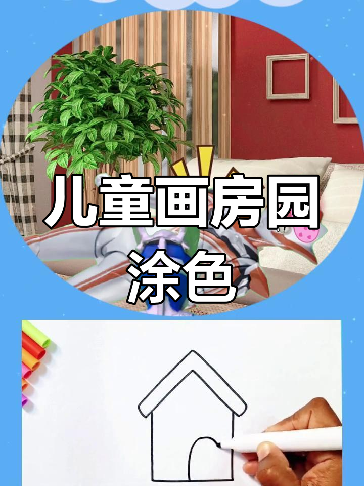 孩子学会照顾妈妈,简笔画房子花园涂色教程