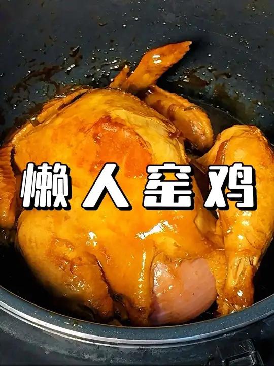 二人食情侣晚餐|自制窑鸡 在家实现窑鸡自由!鲜嫩又多汁!味道超正宗!做法简单,有手就会～d
