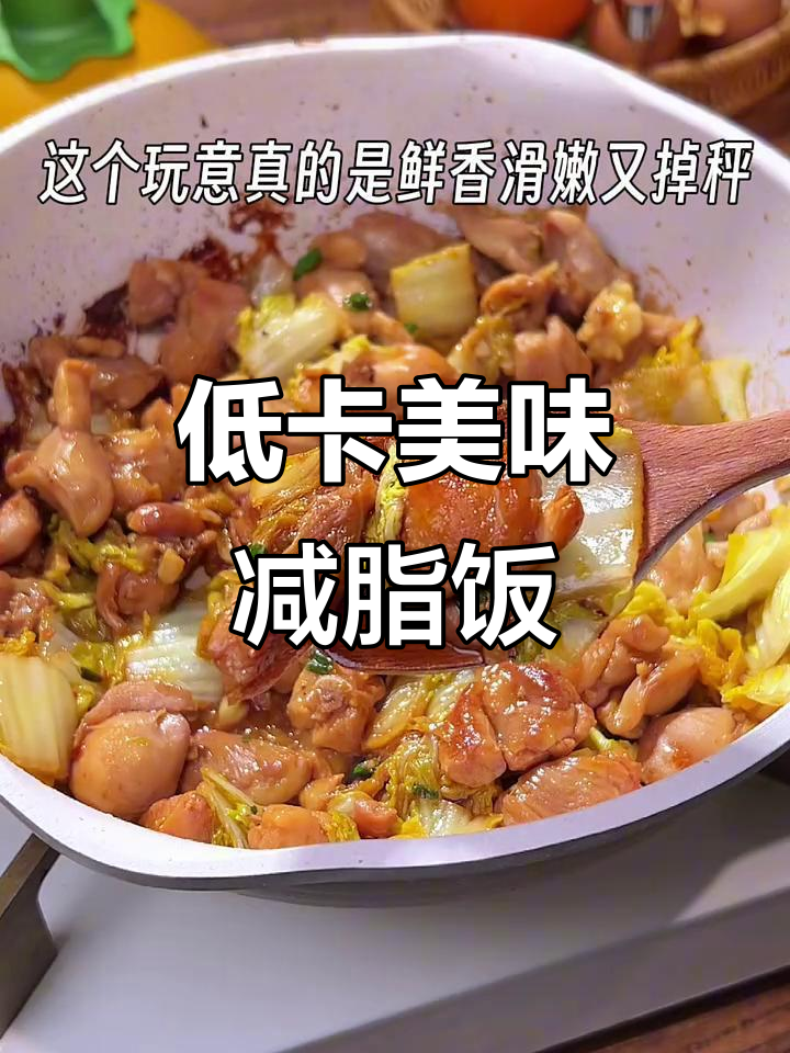 鲜香滑嫩减脂餐,鸡腿肉配白菜轻松做