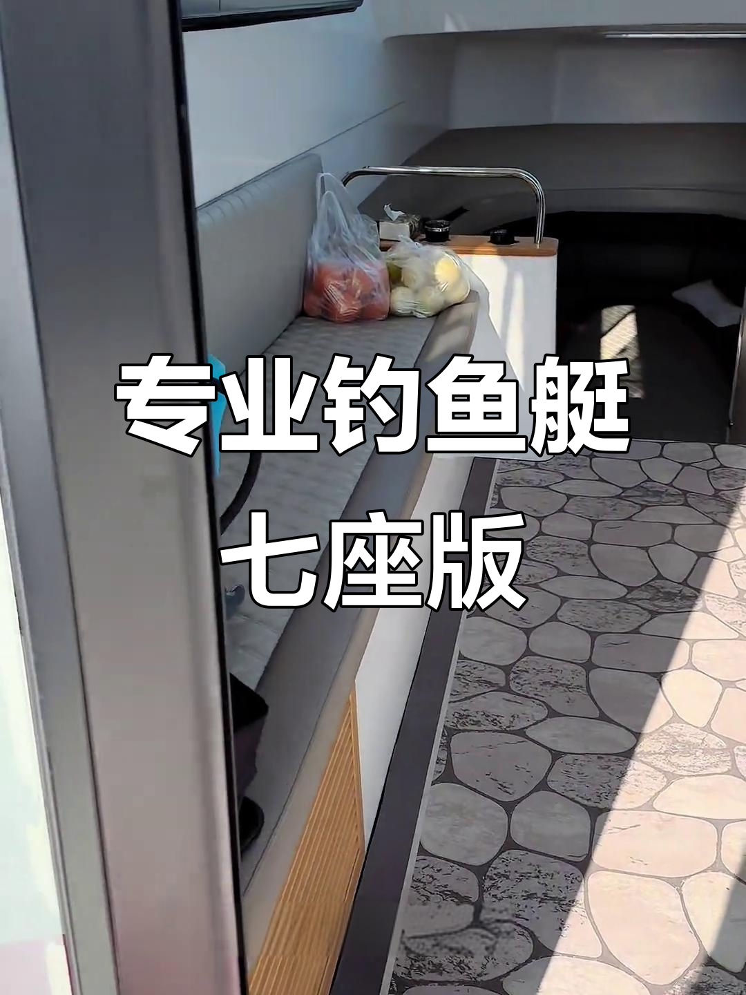 15米专业钓鱼艇,七人豪华配置,空调音响一应俱全