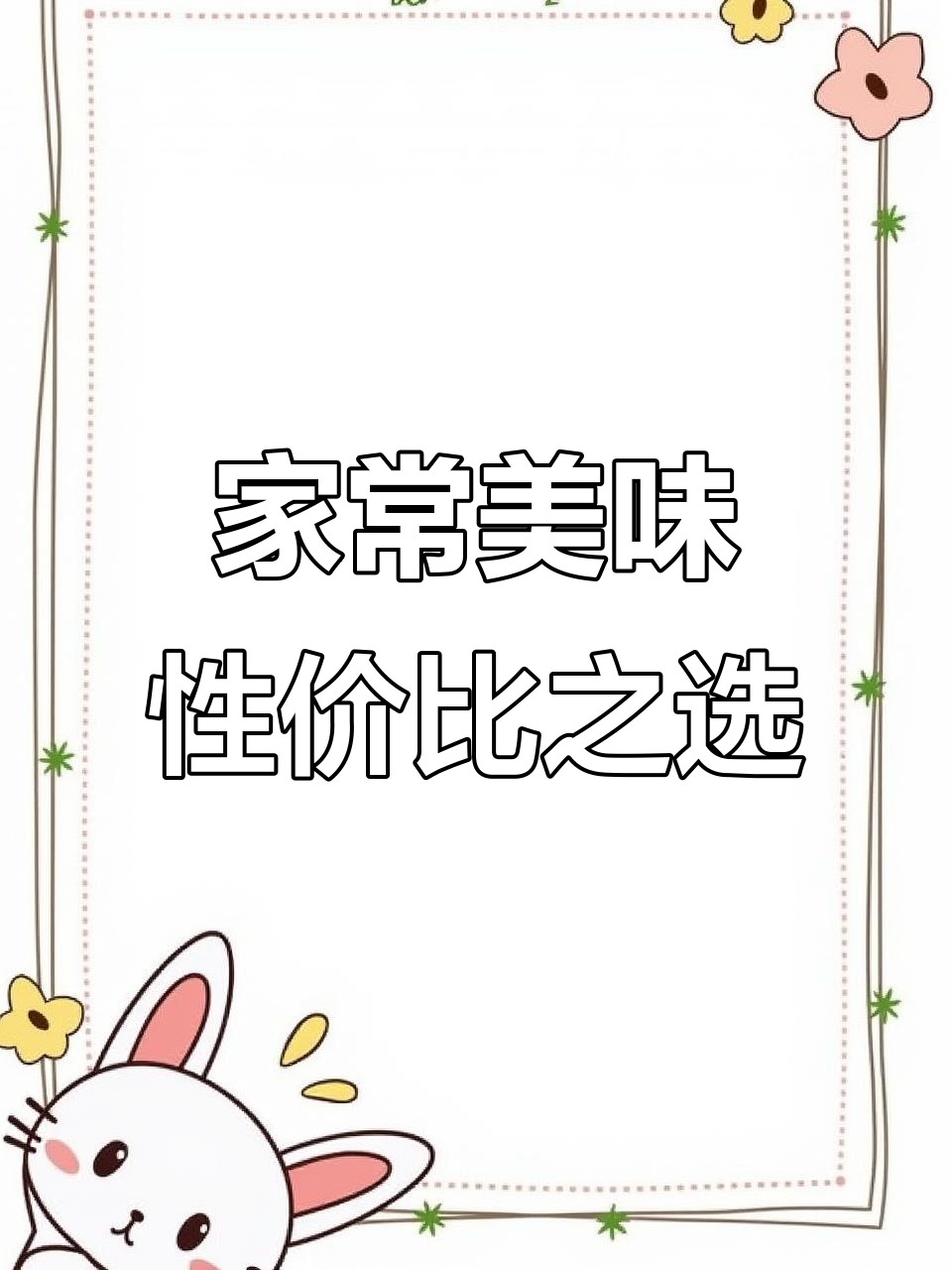 我们的店,巫溪最实惠的家常菜馆,努力让梦想成真!