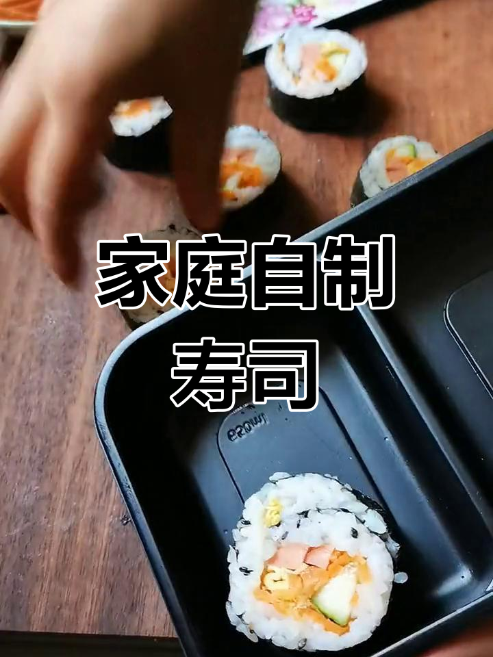 自制寿司,干净美味,孩子一吃就停不下来!
