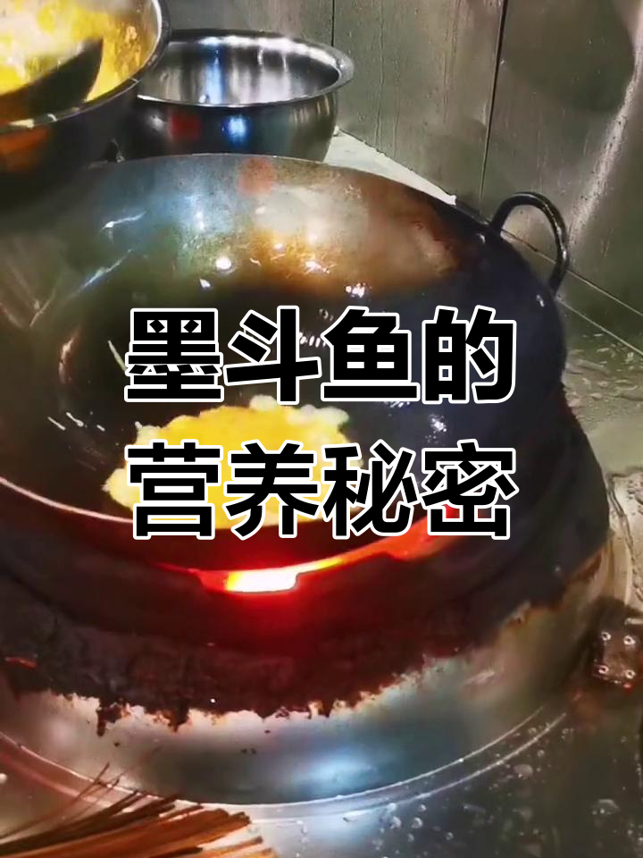 墨斗鱼富含蛋白质,壳含多种矿物质和微量元素