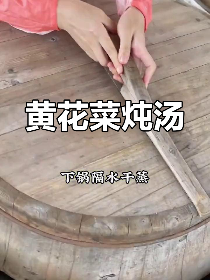 干黄花菜煲汤焖猪蹄,营养又美味