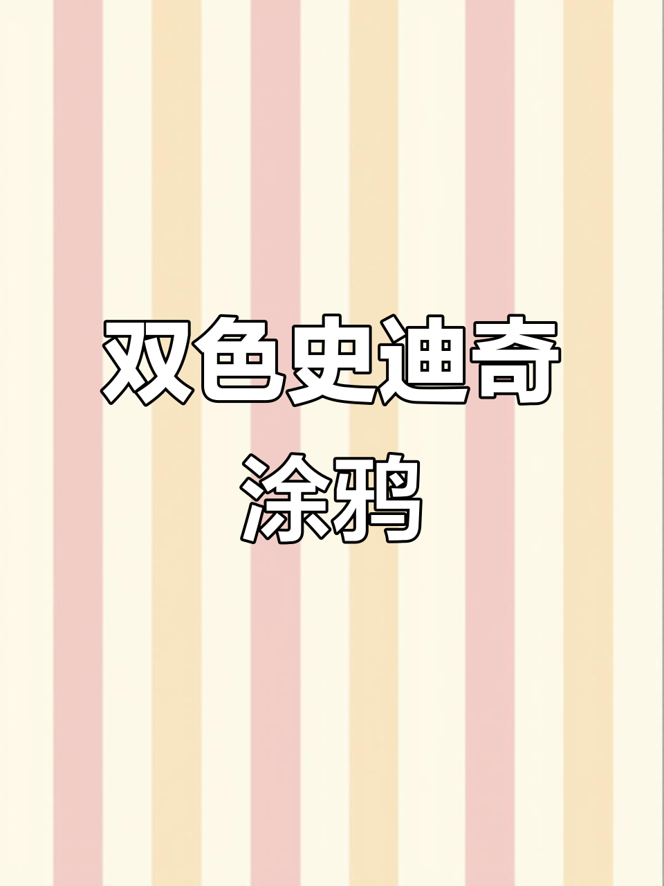 双色史迪奇石膏娃娃DIY,手工涂鸦乐趣多