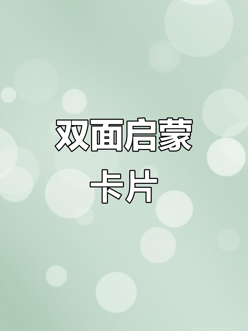 这款启蒙卡,正反两面助力孩子轻松掌握数字与知识