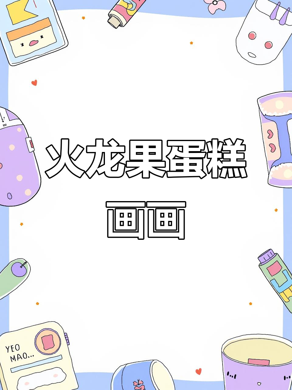 画个火龙果樱桃三角蛋糕,超简单又有趣!