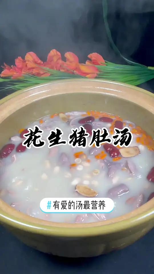 创作灵感 这样煲的花生猪肚汤更好吃 七夕我想对你说 美食趣胃计划 美食教程 家常菜