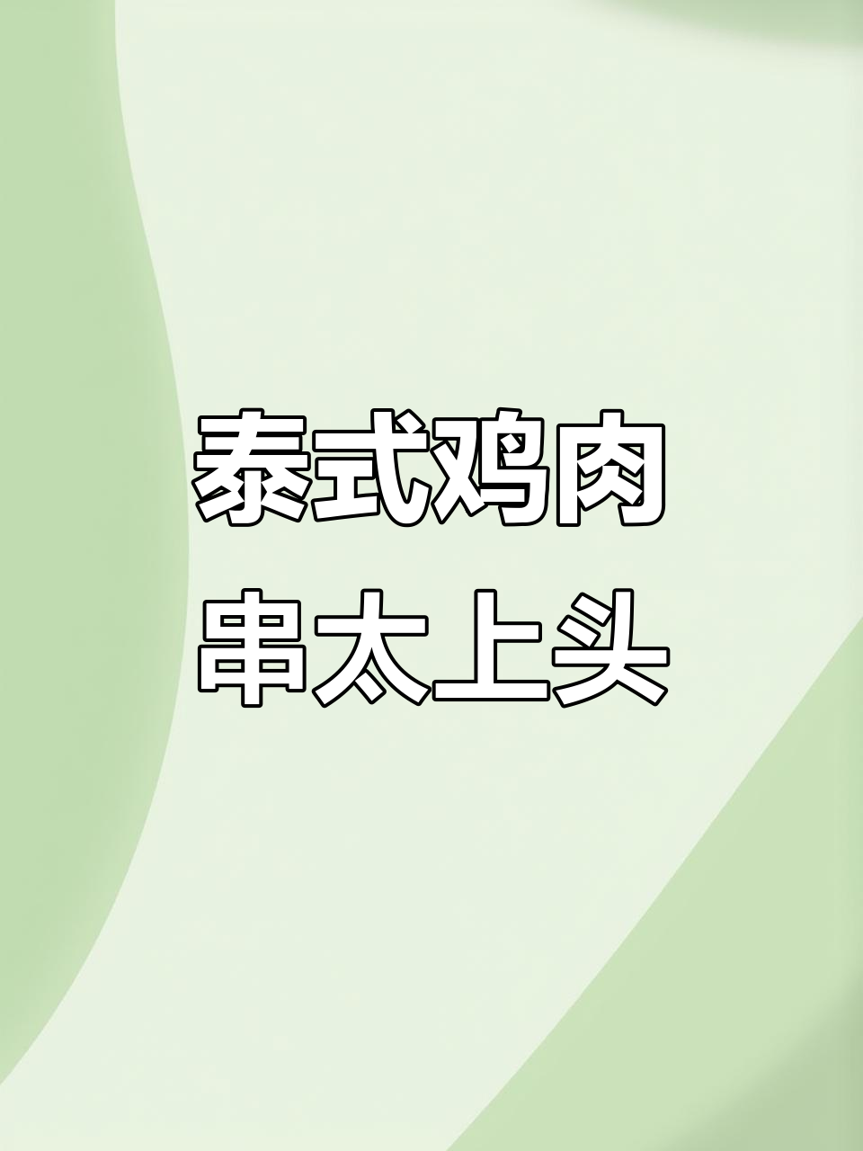 这道泰式鸡肉串,甜辣口感让人停不下来!